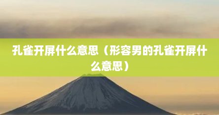孔雀开屏什么意思（形容男的孔雀开屏什么意思）