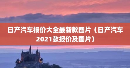日产汽车报价大全最新款图片（日产汽车2021款报价及图片）