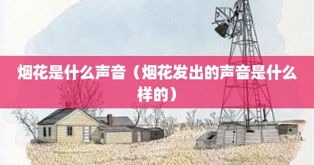 烟花是什么声音（烟花发出的声音是什么样的）