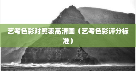 艺考色彩对照表高清图（艺考色彩评分标准）