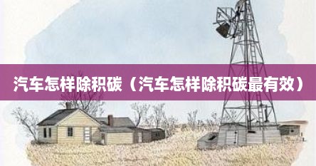 强除积碳和慢除积碳（科净威积碳清洗剂汽车除积碳）