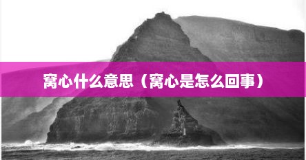 窝心百科（南方人说窝心是什么意思）