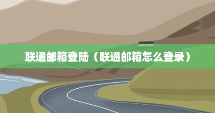 联通邮箱登陆（联通邮箱怎么登录）