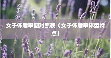女子体脂率图对照表（女子体脂率体型特点）