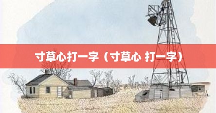 寸草心打一字（寸草心 打一字）