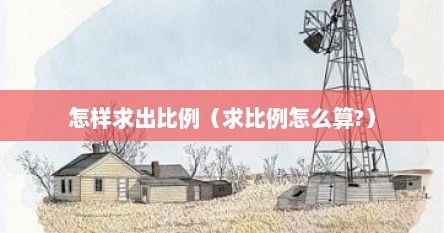 怎样求出比例（求比例怎么算?）