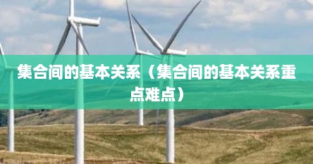 集合间的基本关系（集合间的基本关系重点难点）