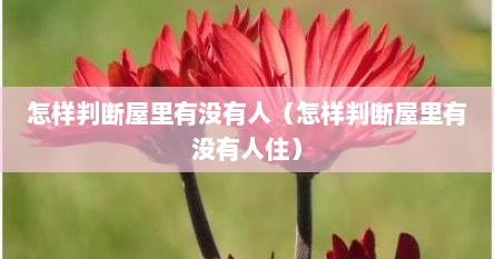 怎样判断屋里有没有人（怎样判断屋里有没有人住）