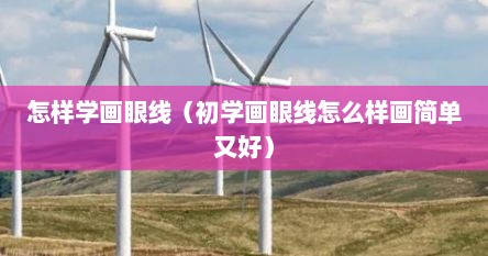 怎样学画眼线（初学画眼线怎么样画简单又好）