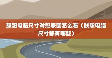 联想电脑尺寸对照表图怎么看（联想电脑尺寸都有哪些）