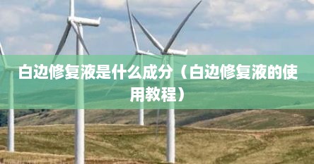 白边修复液怎么用手机（白边修复液应该用什么东西擦掉）