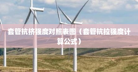 套管抗挤强度对照表图（套管抗拉强度计算公式）