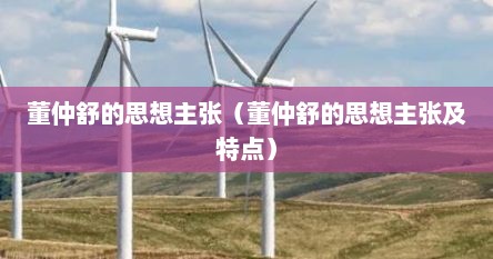 董仲舒的思想主张（董仲舒的思想主张及特点）
