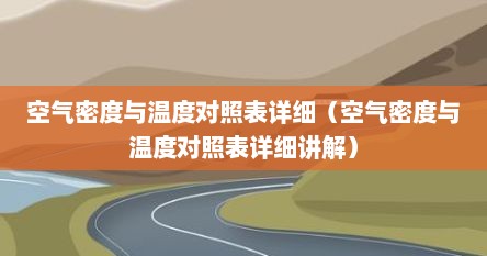 空气密度与温度对照表详细（空气密度与温度对照表详细讲解）