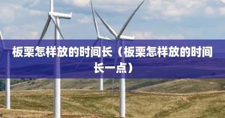 板栗怎样放的时间长（板栗怎样放的时间长一点）