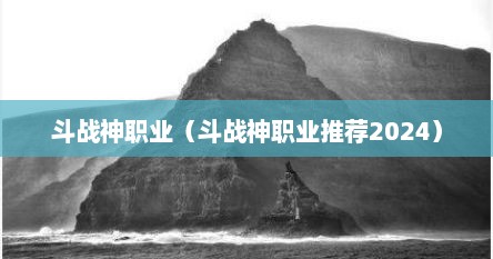 斗战神职业（斗战神职业推荐2024）