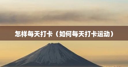 怎样每天打卡（如何每天打卡运动）