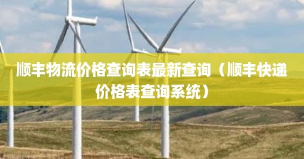 顺丰物流价格查询表最新查询（顺丰快递价格表查询系统）