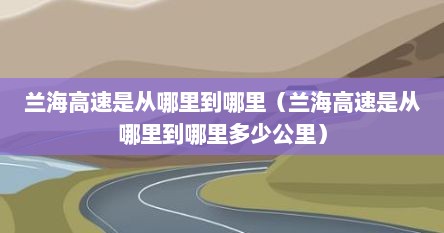 兰海高速是从哪里到哪里（兰海高速是从哪里到哪里多少公里）