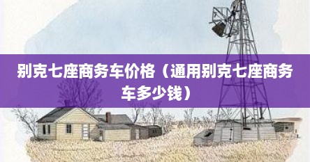 别克七座商务车价格（通用别克七座商务车多少钱）