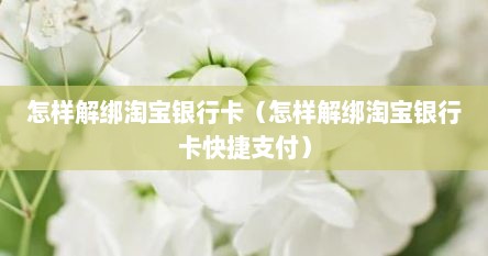 怎样解绑淘宝银行卡（怎样解绑淘宝银行卡快捷支付）