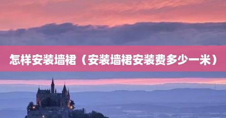 怎样安装墙裙（安装墙裙安装费多少一米）