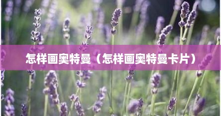 怎样画奥特曼（怎样画奥特曼卡片）