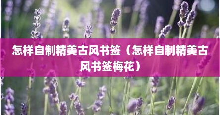 怎样自制精美古风书签（怎样自制精美古风书签梅花）