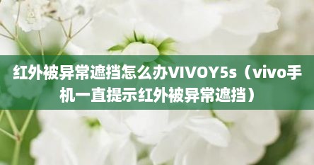红外被异常遮挡怎么办VIVOY5s（vivo手机一直提示红外被异常遮挡）