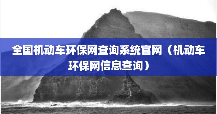 全国机动车环保网查询系统官网（机动车环保网信息查询）