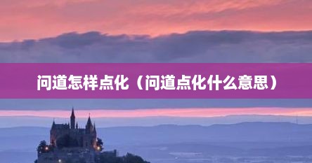 问道怎样点化（问道点化什么意思）