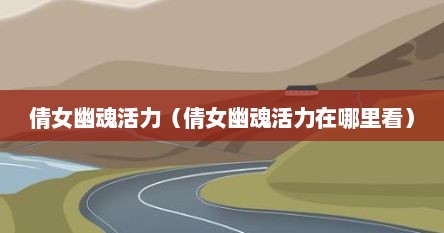 倩女幽魂活力（倩女幽魂活力在哪里看）