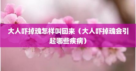 大人吓掉魂怎样叫回来（大人吓掉魂会引起哪些疾病）