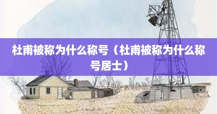 杜甫被称为什么称号（杜甫被称为什么称号居士）