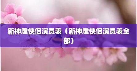 新神雕侠侣演员表（新神雕侠侣演员表全部）