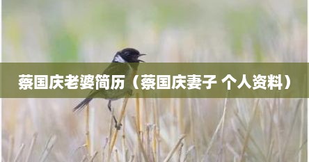 蔡国庆老婆简历（蔡国庆妻子 个人资料）
