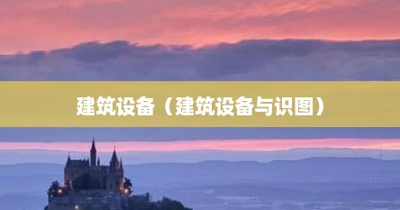 建筑设备（建筑设备与识图）