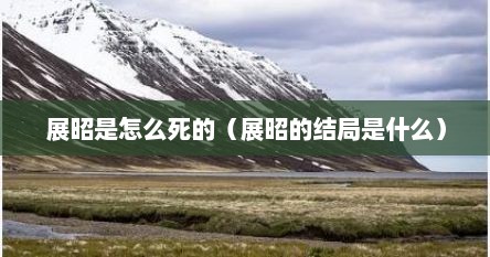 展昭是怎么死的（展昭的结局是什么）