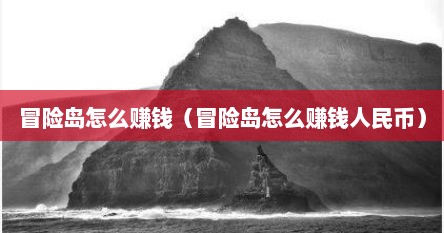 冒险岛怎么赚钱（冒险岛怎么赚钱人民币）