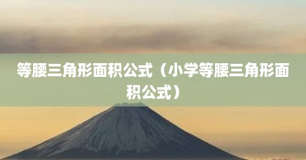 等腰三角形面积公式（小学等腰三角形面积公式）