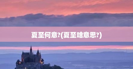 夏至何意?(夏至啥意思?)