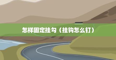 怎样固定挂勾（挂钩怎么钉）
