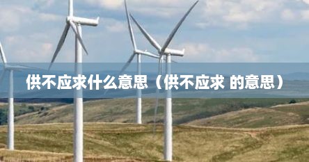 供不应求什么意思（供不应求 的意思）