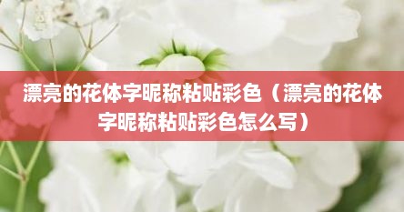 漂亮的花体字昵称粘贴彩色（漂亮的花体字昵称粘贴彩色怎么写）