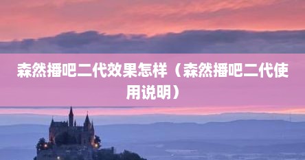 森然播吧二代效果怎样（森然播吧二代使用说明）