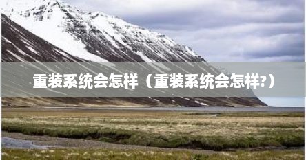 重装系统会怎样（重装系统会怎样?）