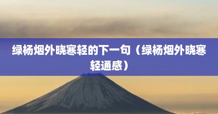 绿杨烟外晓寒轻的下一句（绿杨烟外晓寒轻通感）