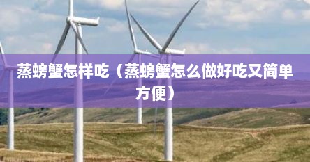 蒸螃蟹怎样吃（蒸螃蟹怎么做好吃又简单方便）