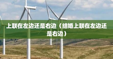 上联在左边还是右边（结婚上联在左边还是右边）