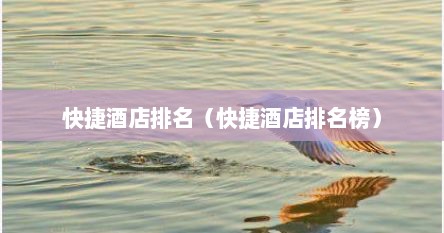 快捷酒店排名（快捷酒店排名榜）